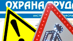 Информационные стенды по охране труда и технике безопасности в Архангельске