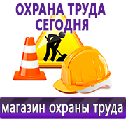 Магазин охраны труда Нео-Цмс Информация по охране труда на стенд в Архангельске